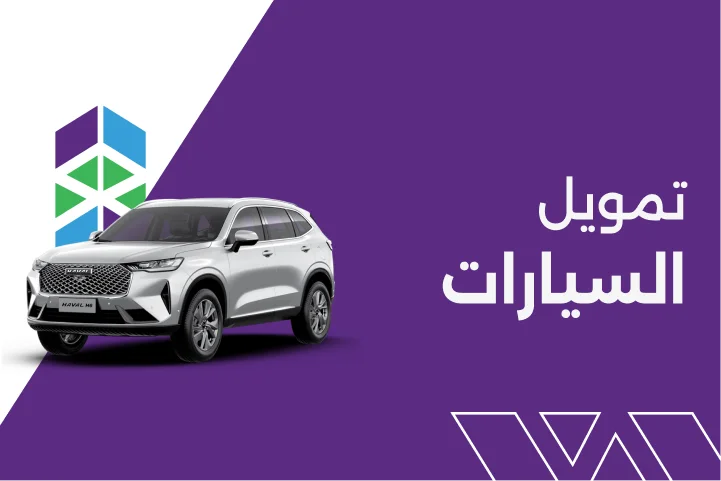 تمويل السيارات