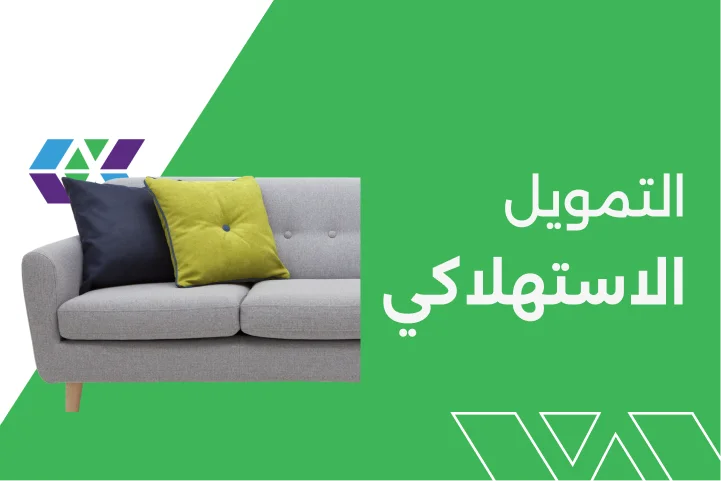 التمويل الاستهلاكي